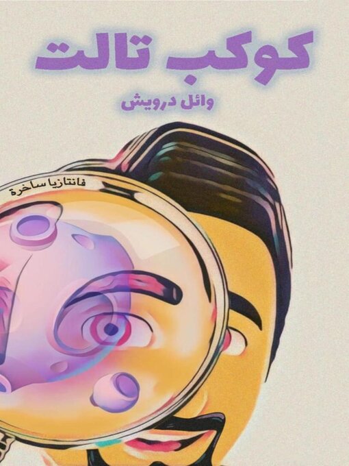 Title details for كوكب تالت by Wael Darwish - Available